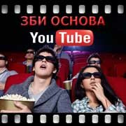 ЗБИ Основа-еск на YouTube